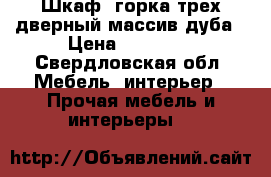 Шкаф( горка)трех дверный,массив дуба › Цена ­ 60 000 - Свердловская обл. Мебель, интерьер » Прочая мебель и интерьеры   